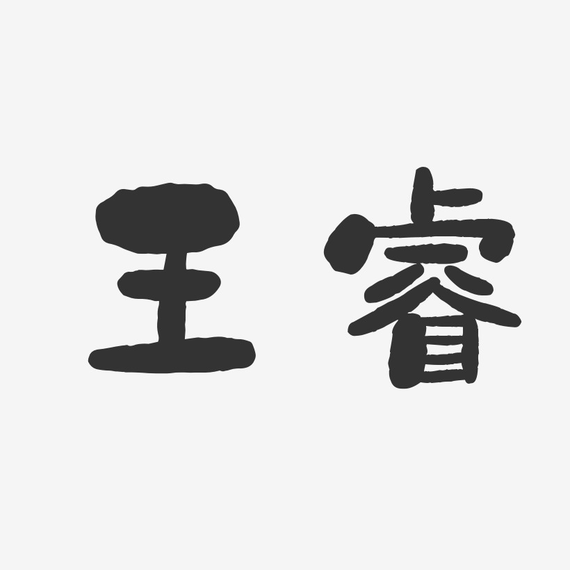 王睿-石头体字体个性签名