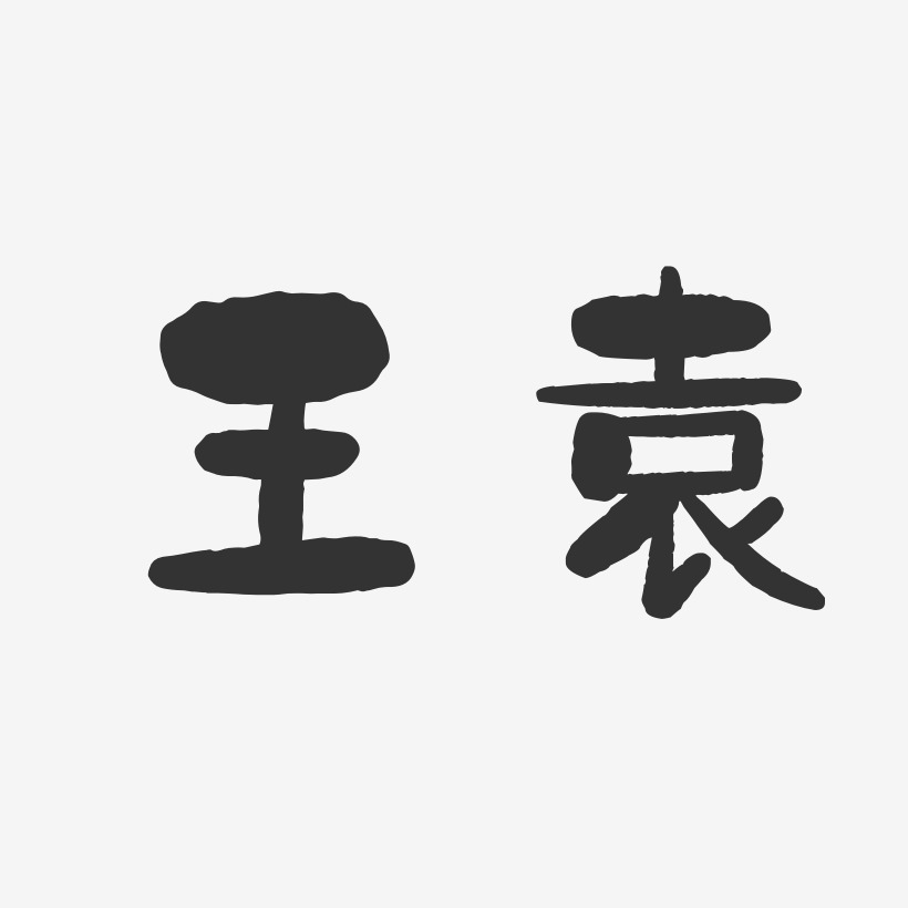 袁藝術字