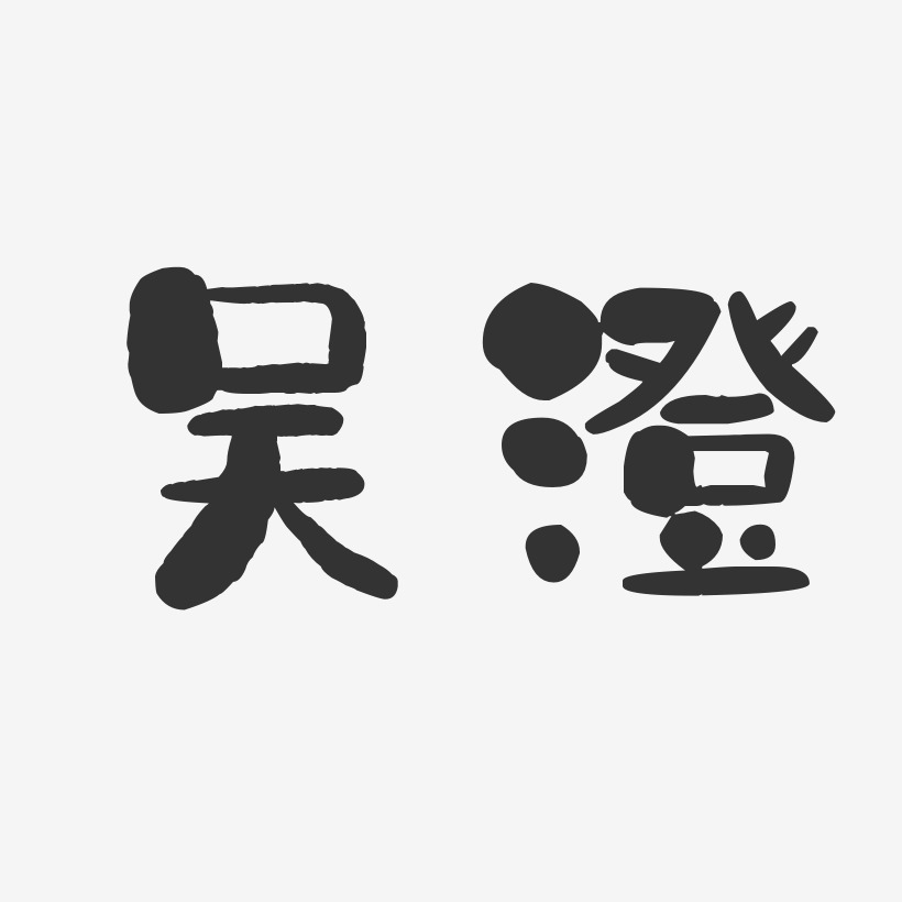 吴澄-石头体字体免费签名