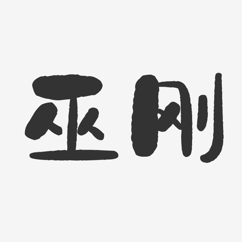 巫刚-石头体字体艺术签名