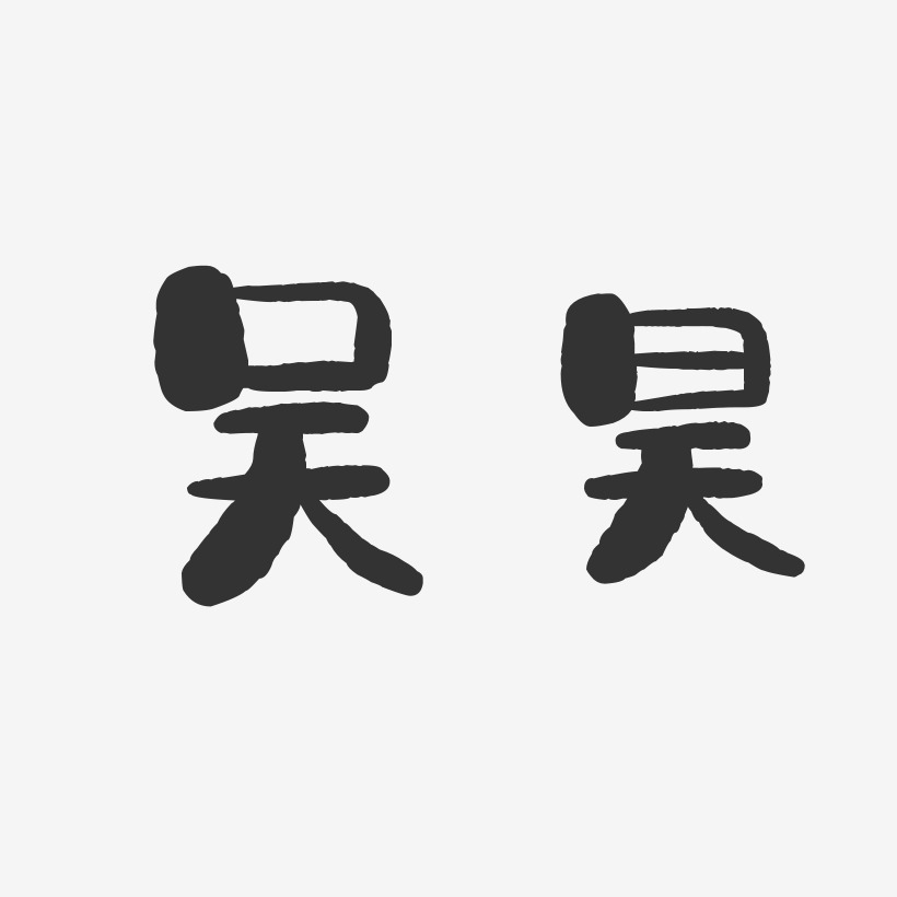 吴昊石头体字体艺术签名