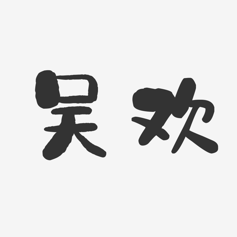 吴欢-石头体字体个性签名