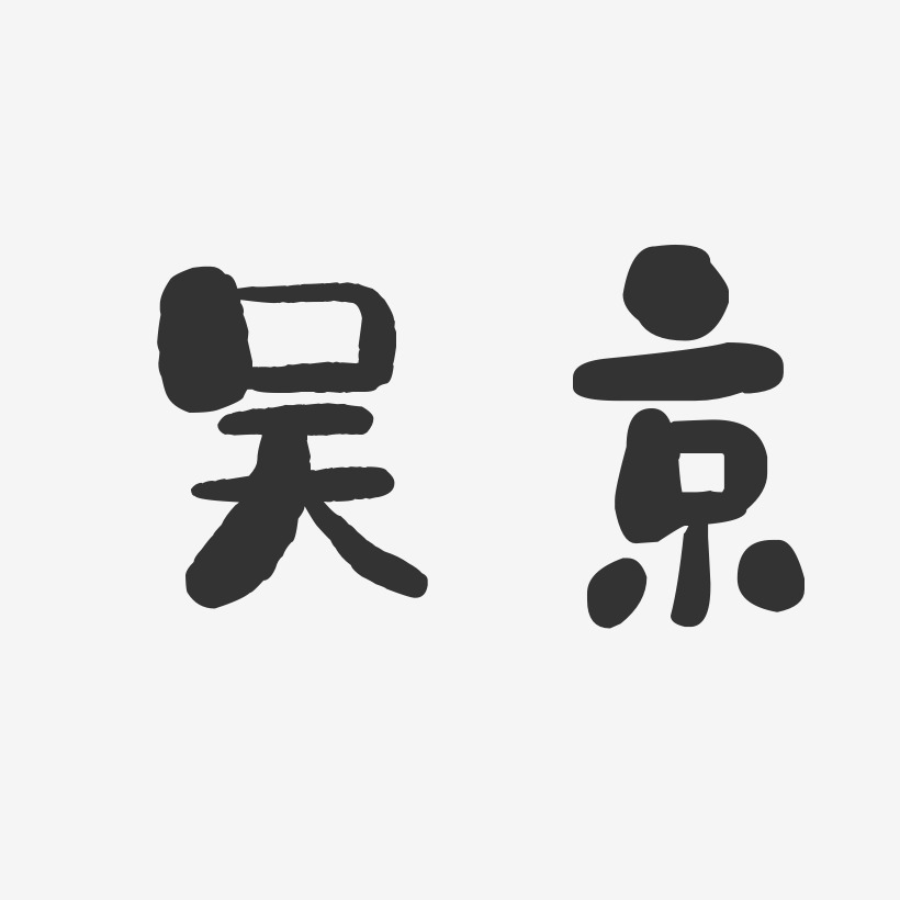 吳京-石頭體字體個性簽名