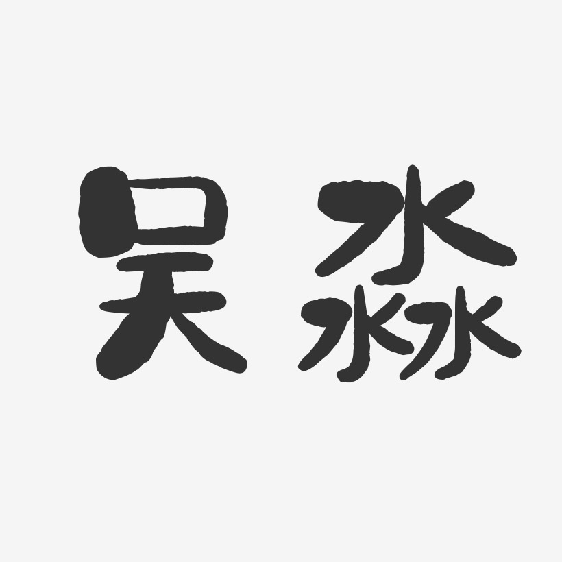 吴淼-石头体字体签名设计