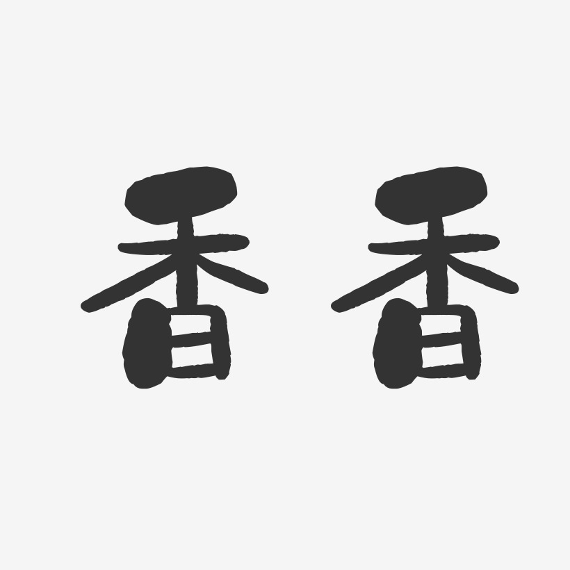 香香-石头体字体艺术签名
