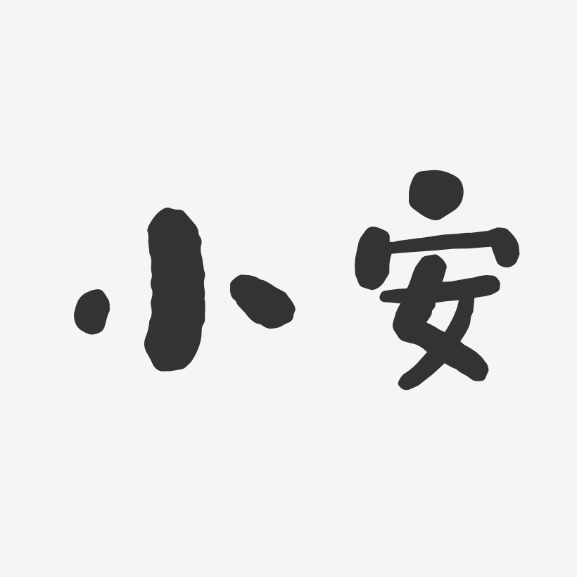 郑小安艺术字