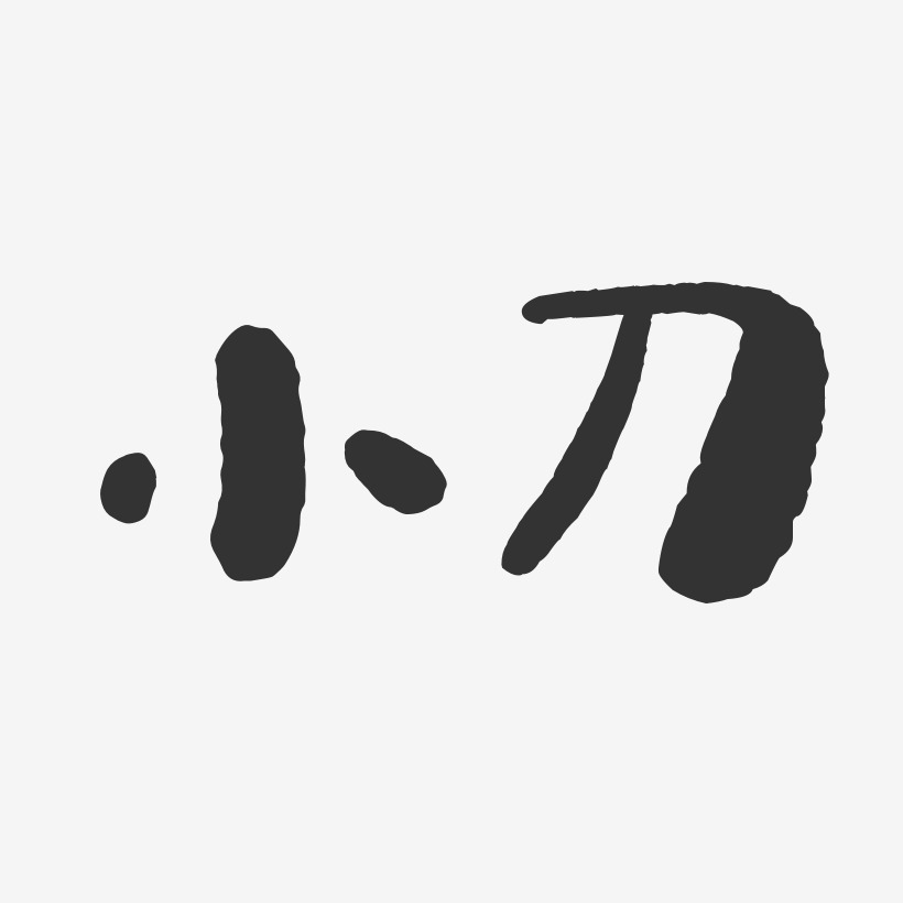 小刀乐团艺术字