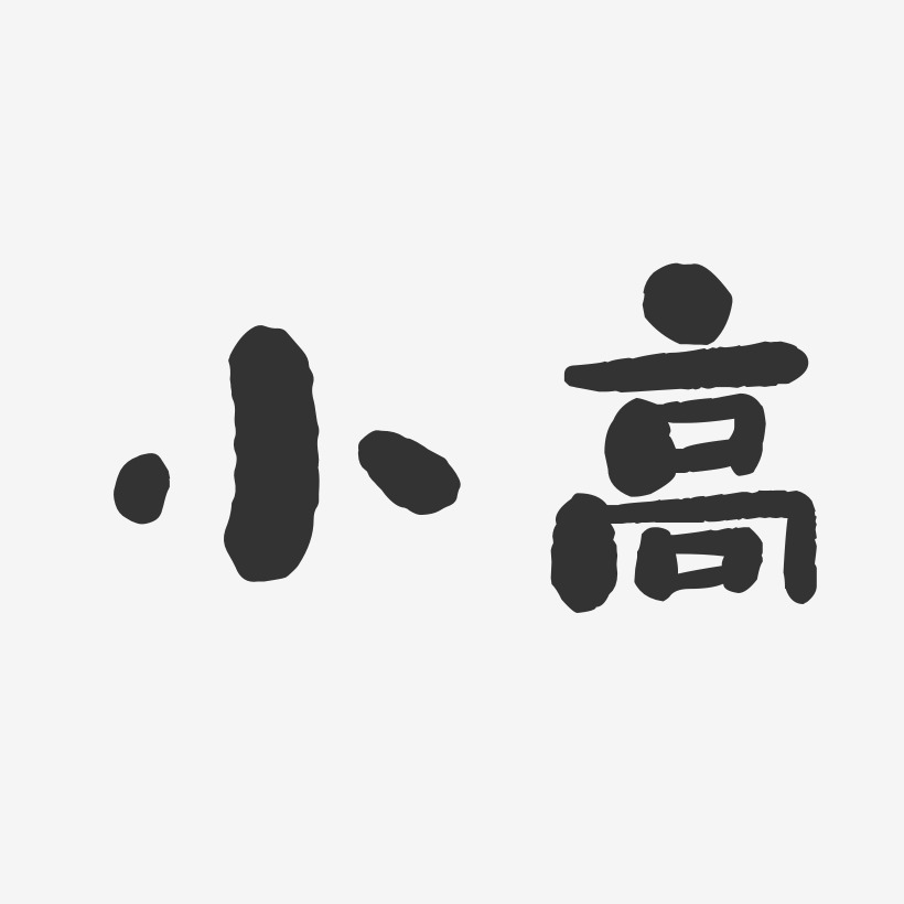 字魂网 艺术字 小高-石头体字体免费签名 图片品质