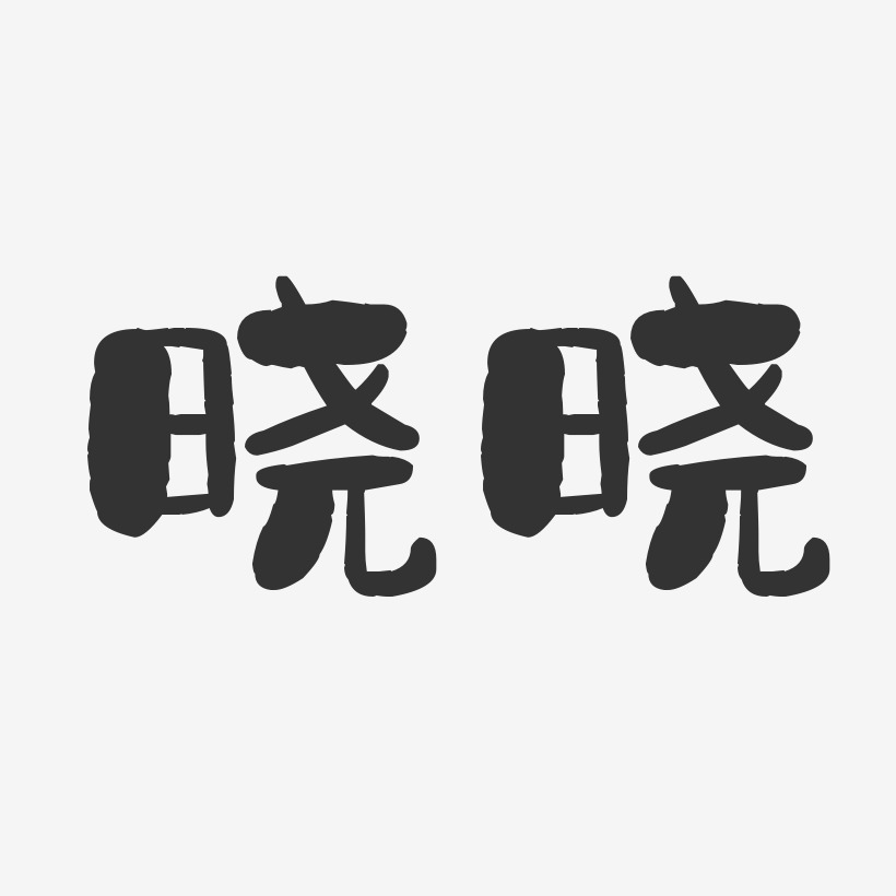 晓晓-石头体字体签名设计