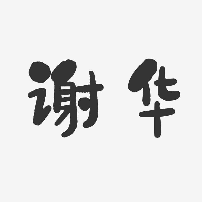 謝華藝術字