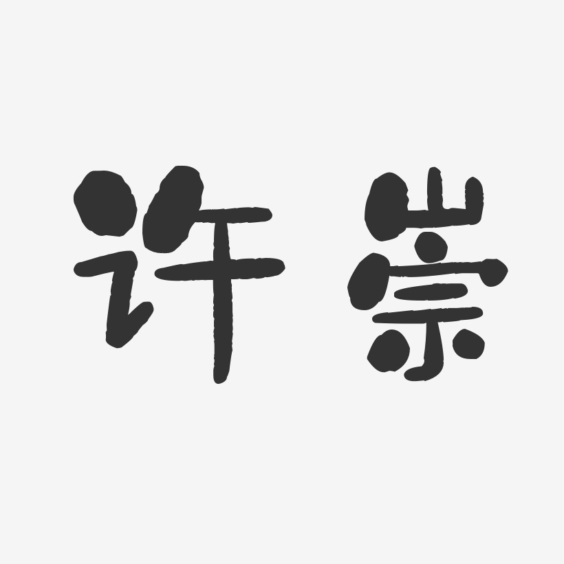 许崇-石头体字体艺术签名