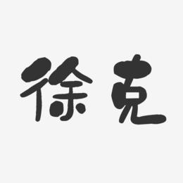 徐克-石头体字体个性签名