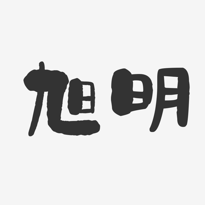 旭明-石头体字体签名设计