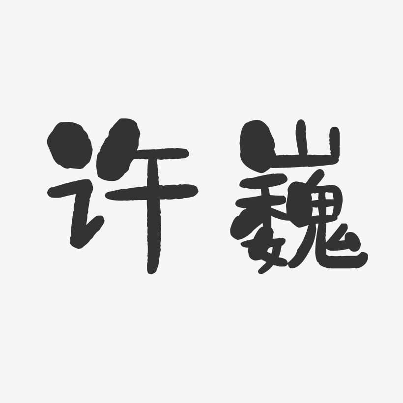 许巍-镇魂手书字体免费签名