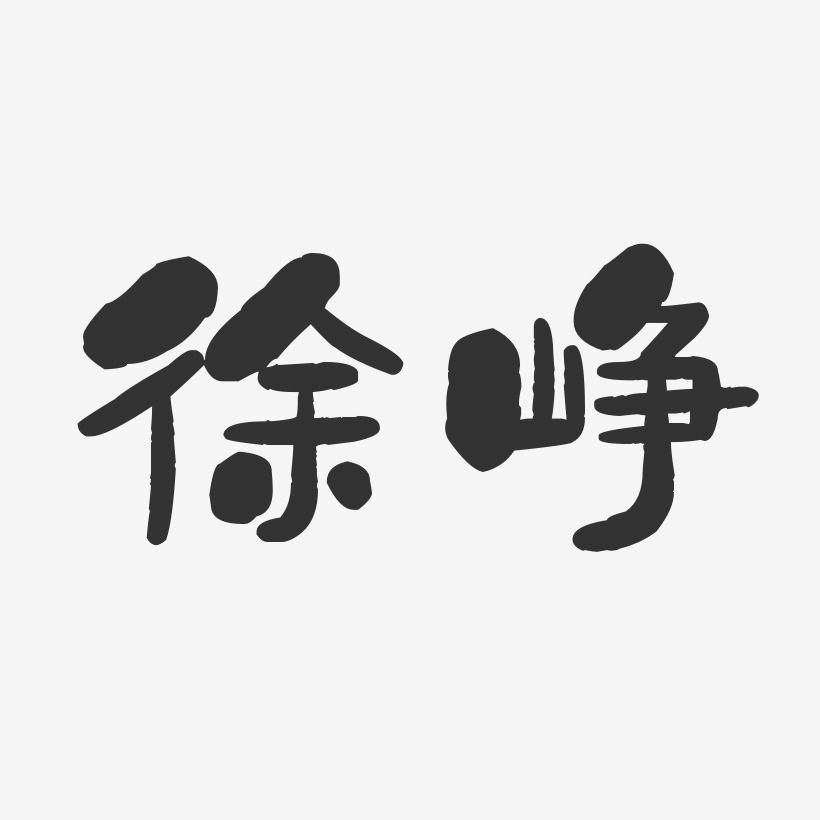 徐峥-石头体字体签名设计