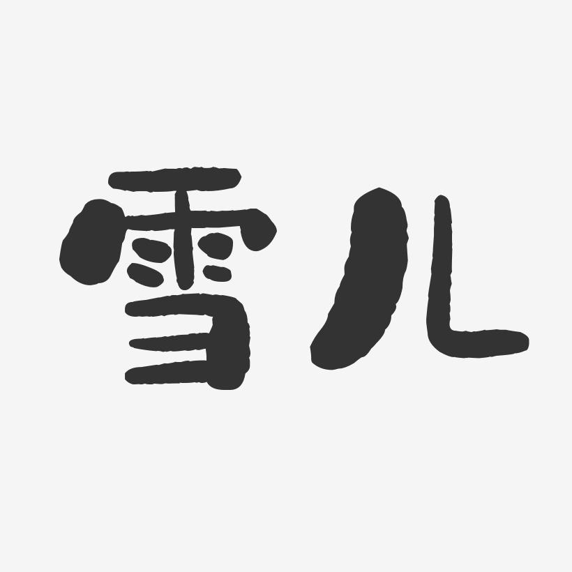 雪儿-石头体字体签名设计