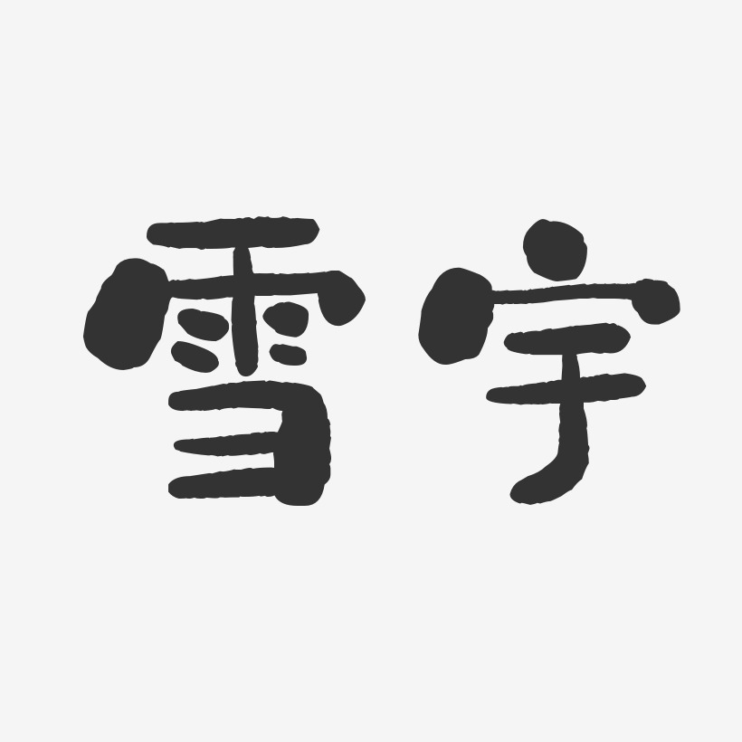 石雪藝術字