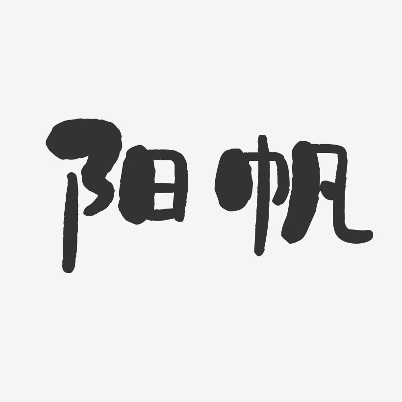 陽帆藝術字