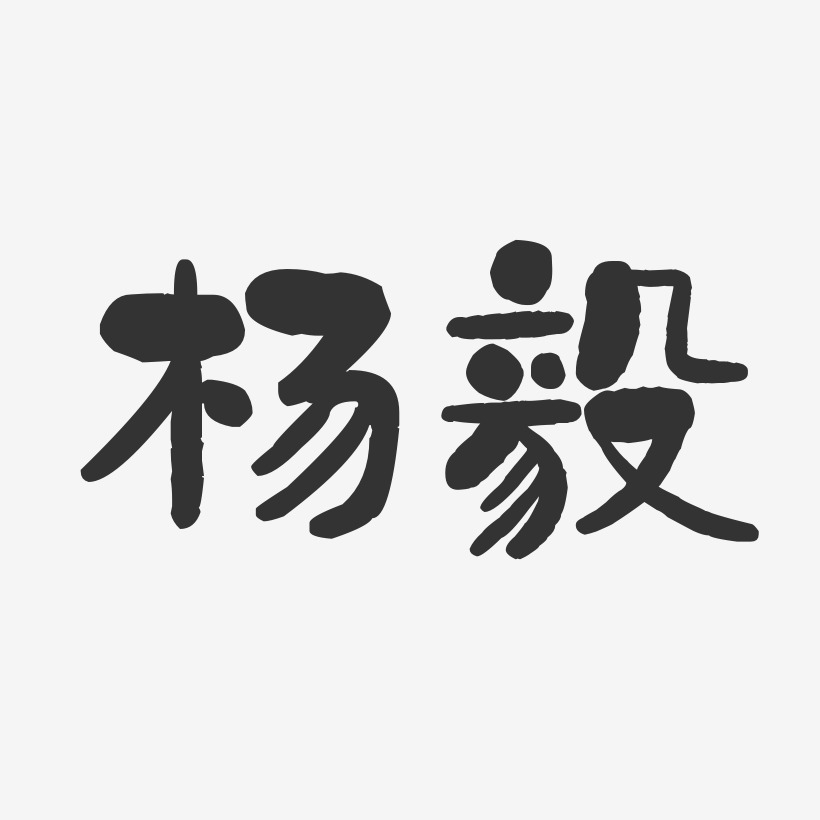 杨毅-石头体字体免费签名