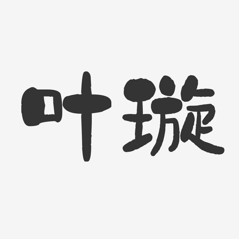 叶璇-石头体字体免费签名