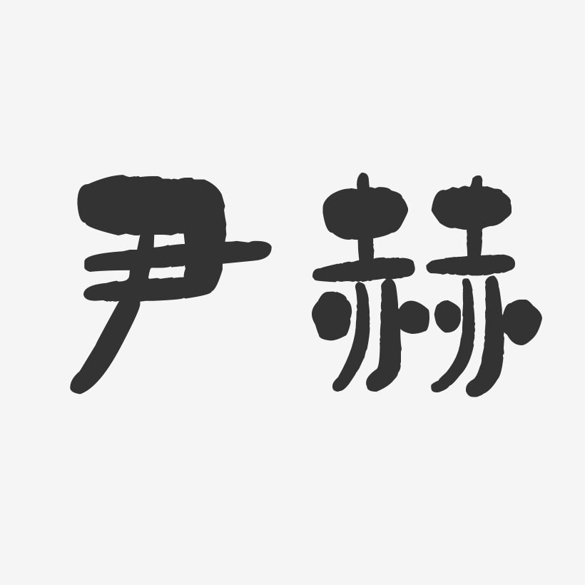 尹赫-石头体字体签名设计