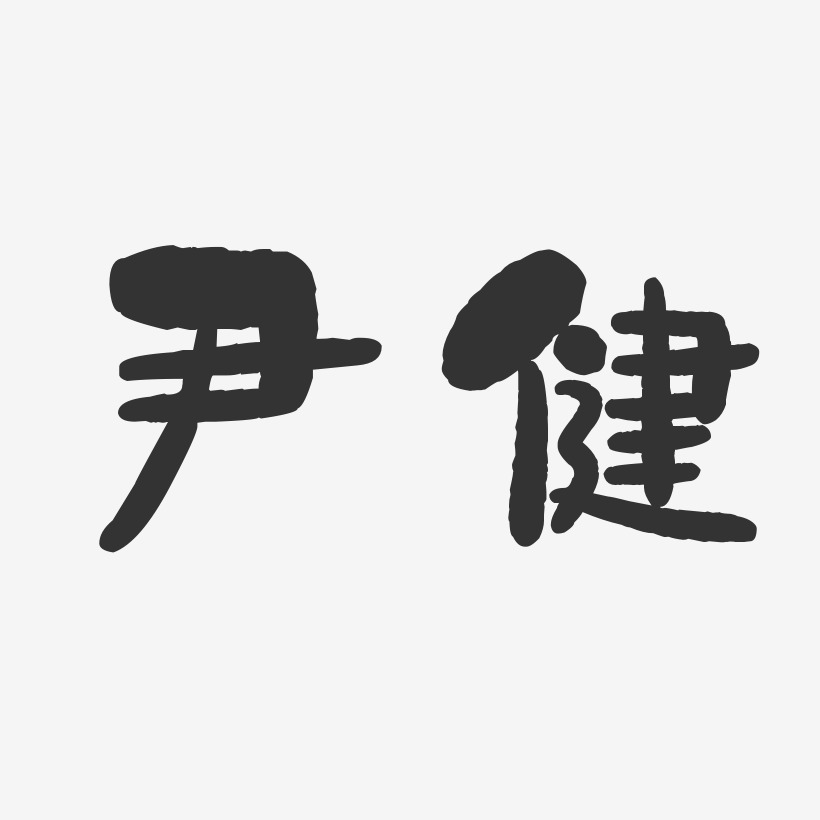 尹健-石头体字体免费签名