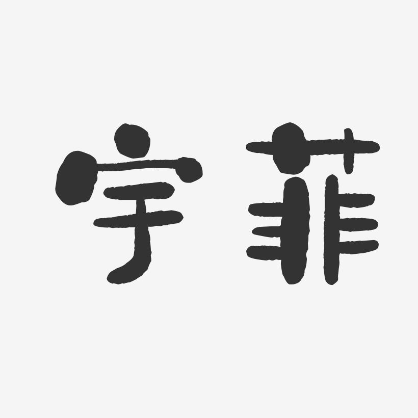 宇菲-石头体字体个性签名