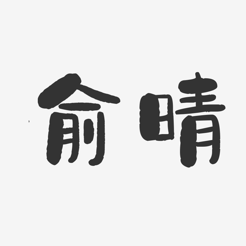 俞晴-石头体字体免费签名