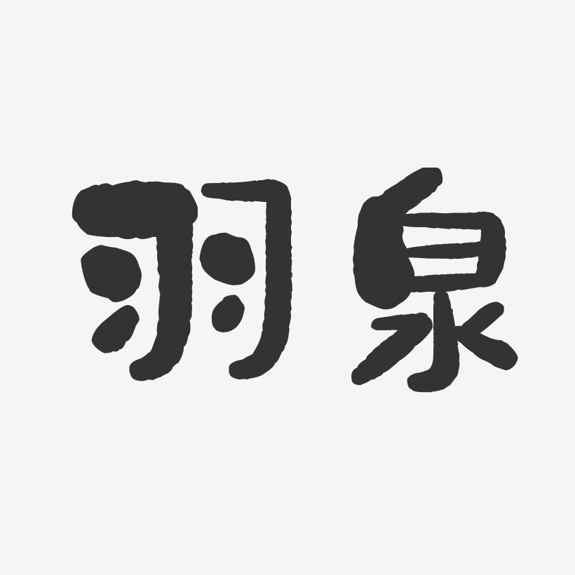 羽泉艺术字下载_羽泉图片_羽泉字体设计图片大全_字魂网