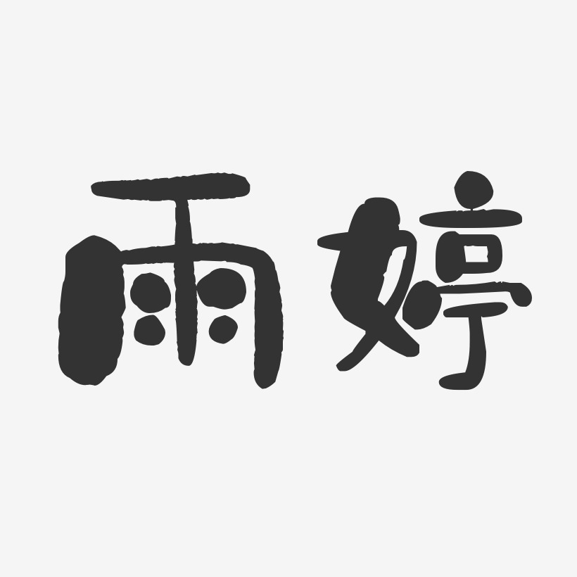 楊雨婷藝術字