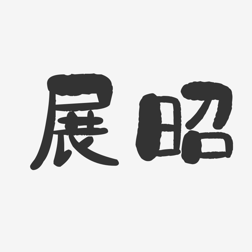 展昭-石头体字体签名设计