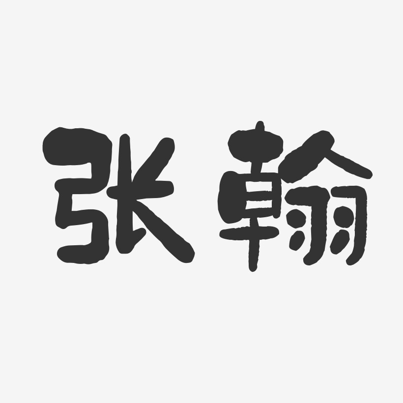 张翰-石头体字体签名设计