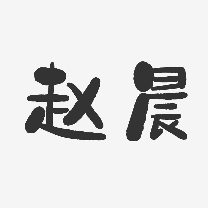 赵晨-石头体字体签名设计