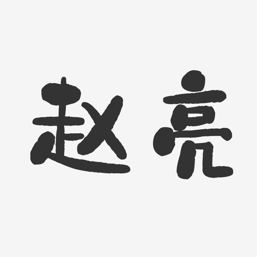 赵亮-石头体字体免费签名