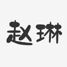 赵琳-石头体字体艺术签名