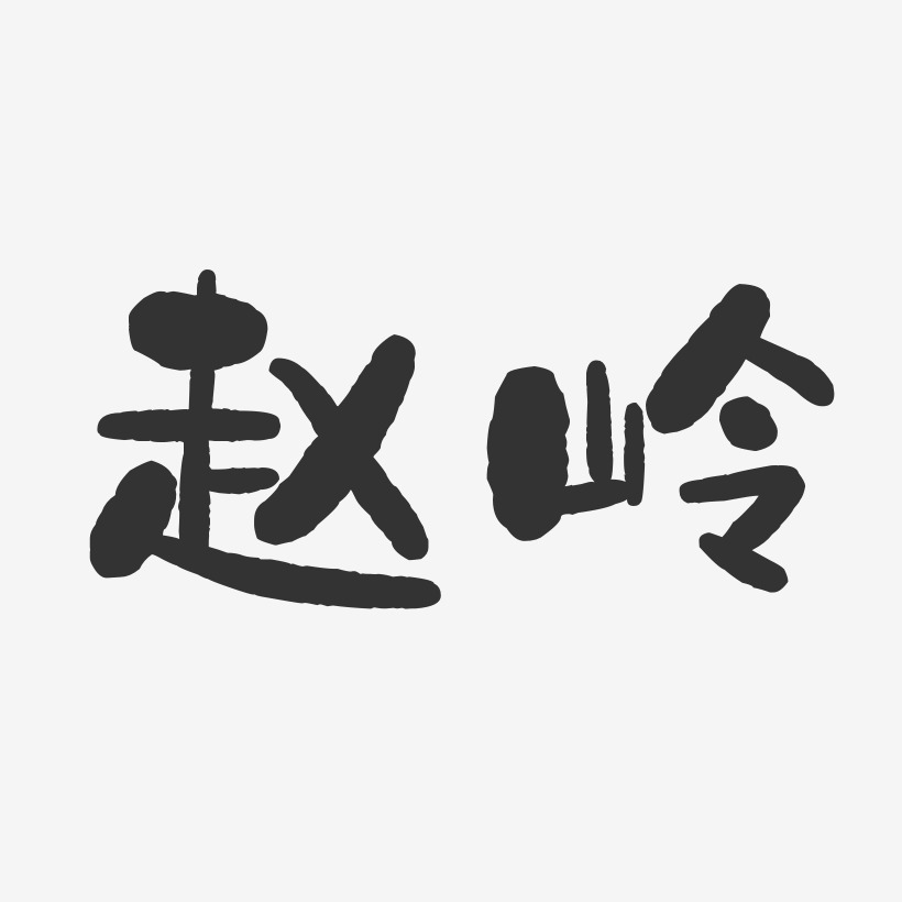 赵岭-石头体字体艺术签名
