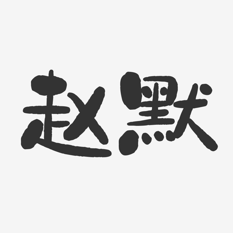 赵默-石头体字体个性签名