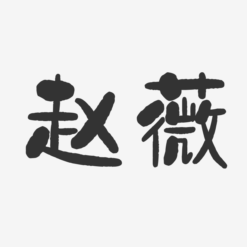 赵薇艺术字