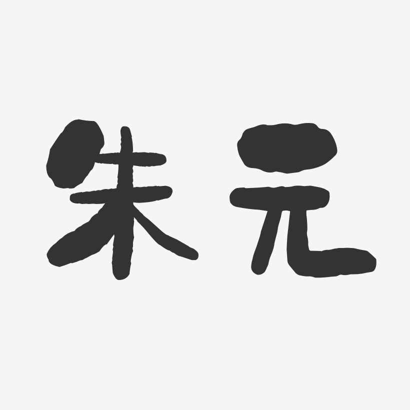 朱元-石头体字体免费签名