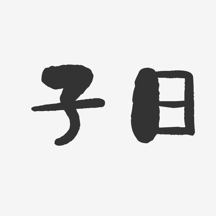 子曰-石头体字体签名设计
