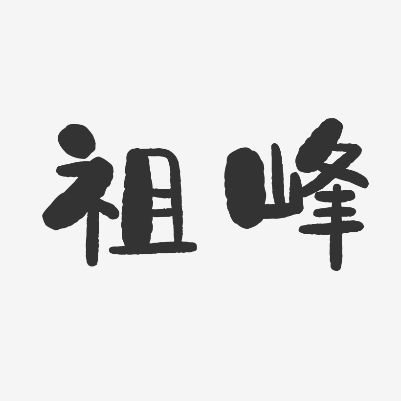 祖峰-石头体字体签名设计