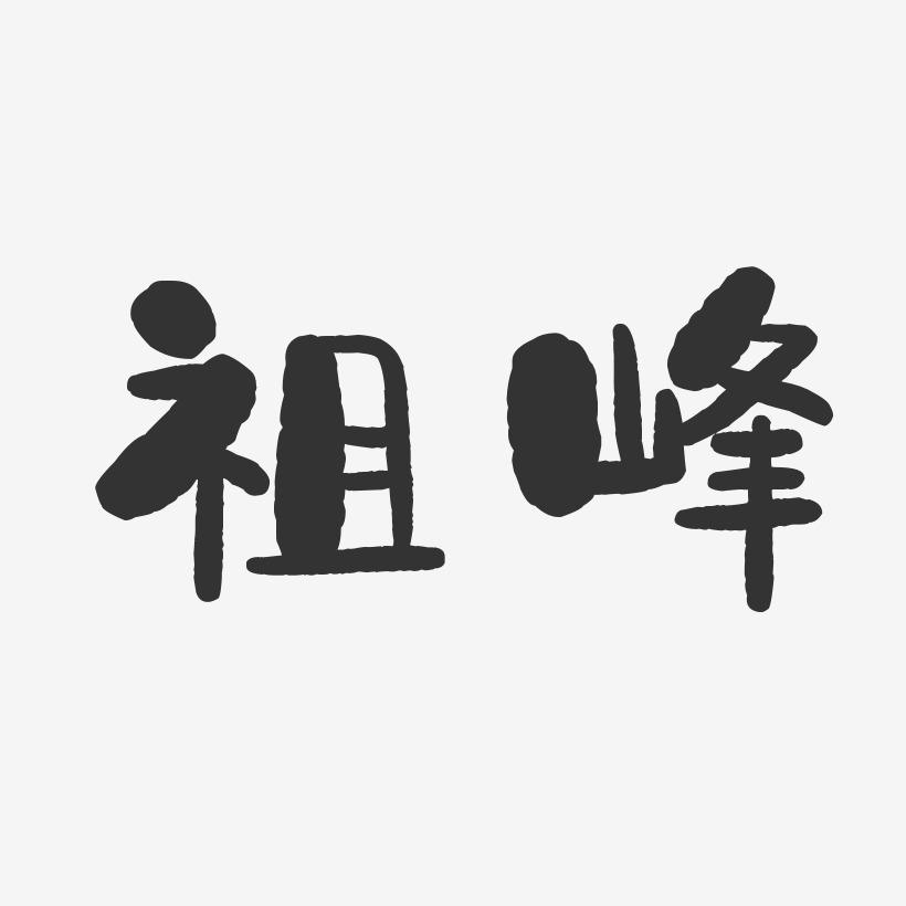 祖峰-石头体字体签名设计
