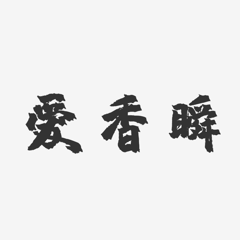爱香瞬-镇魂手书字体签名设计