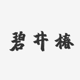 碧井椿-镇魂手书字体签名设计