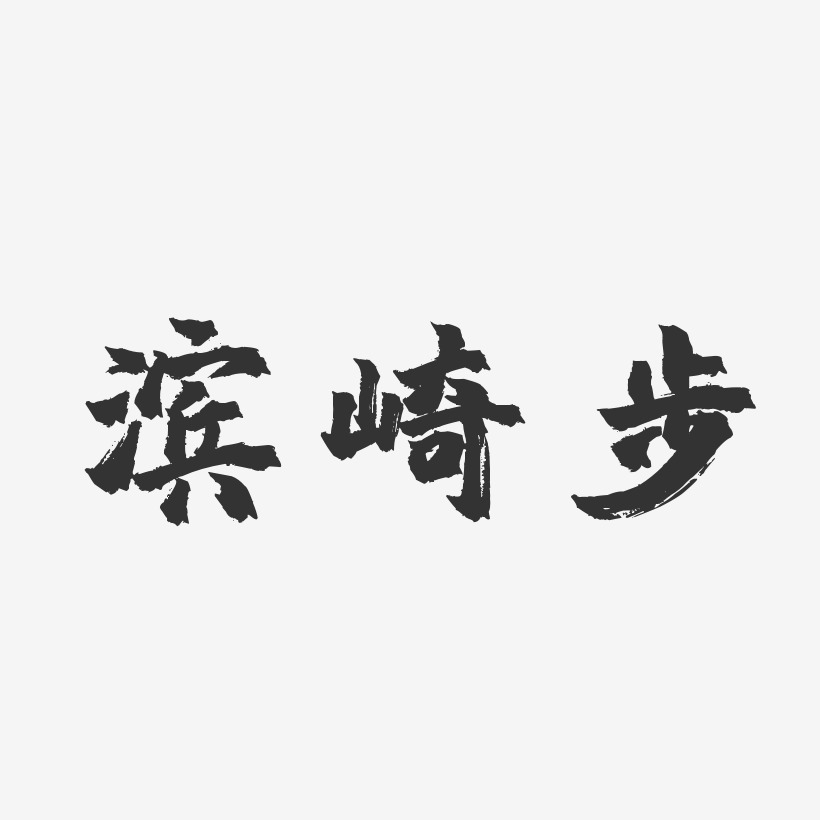 濱崎裡緒藝術字