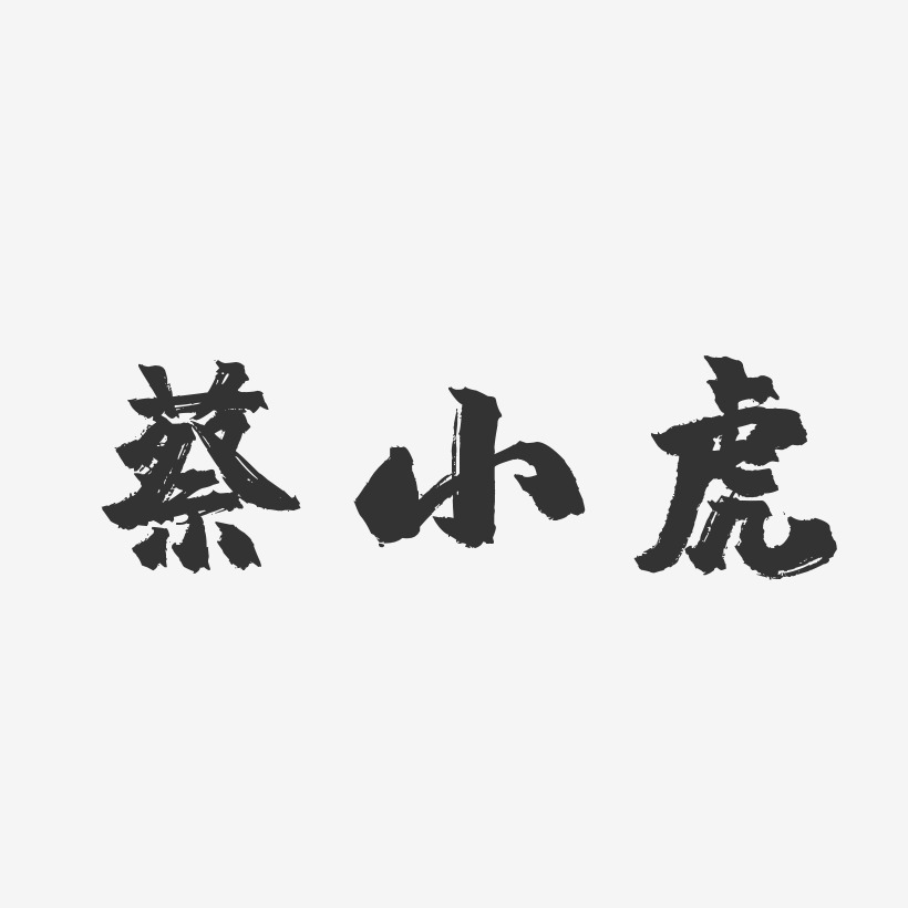 蔡小虎-镇魂手书字体个性签名