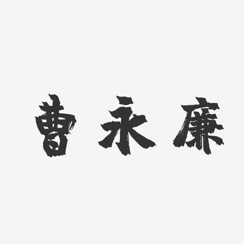 曹永廉-鎮魂手書字體簽名設計