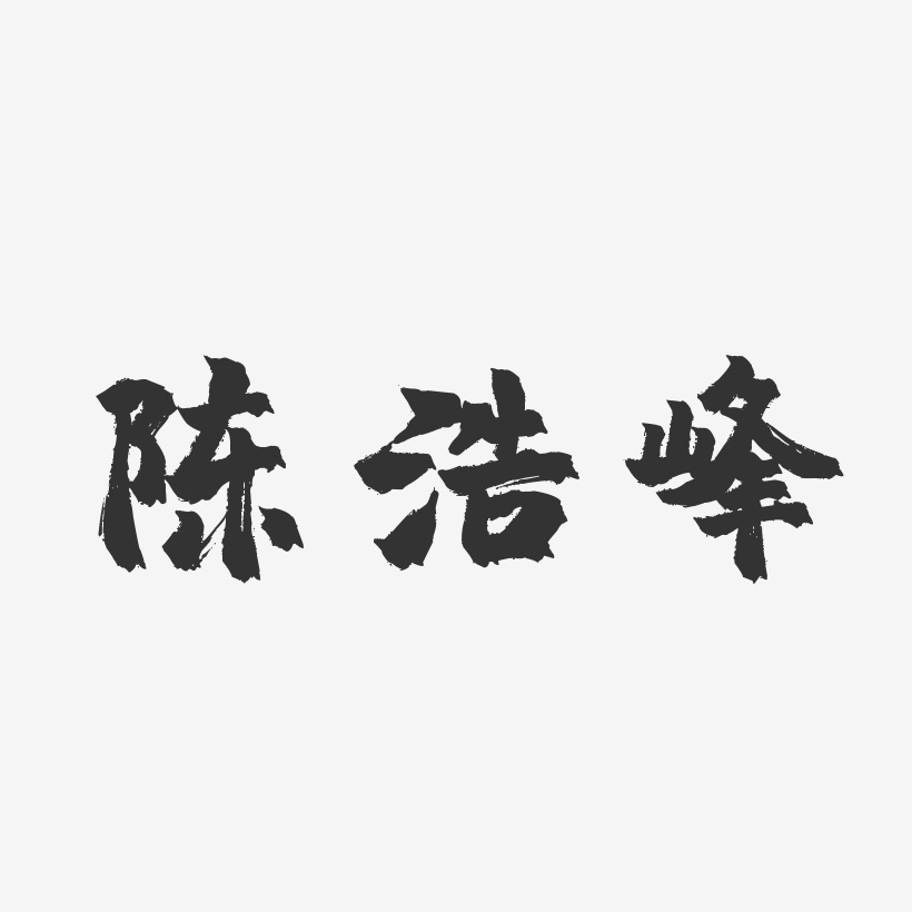 陈浩峰-镇魂手书字体免费签名