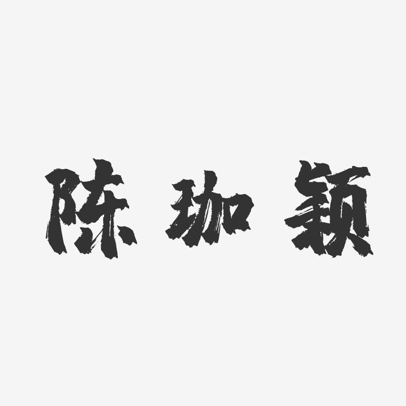 陈珈颖-镇魂手书字体签名设计