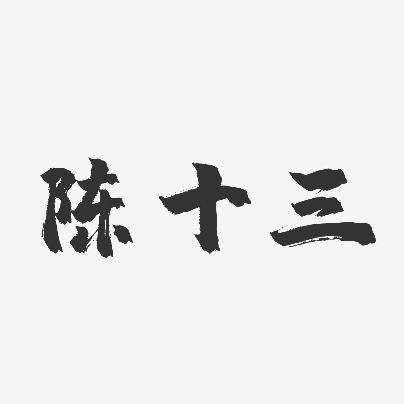 陈十三-镇魂手书字体免费签名